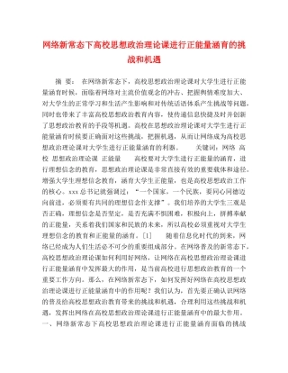 网络新常态下高校思想政治理论课进行正能量涵育的挑战和机遇 