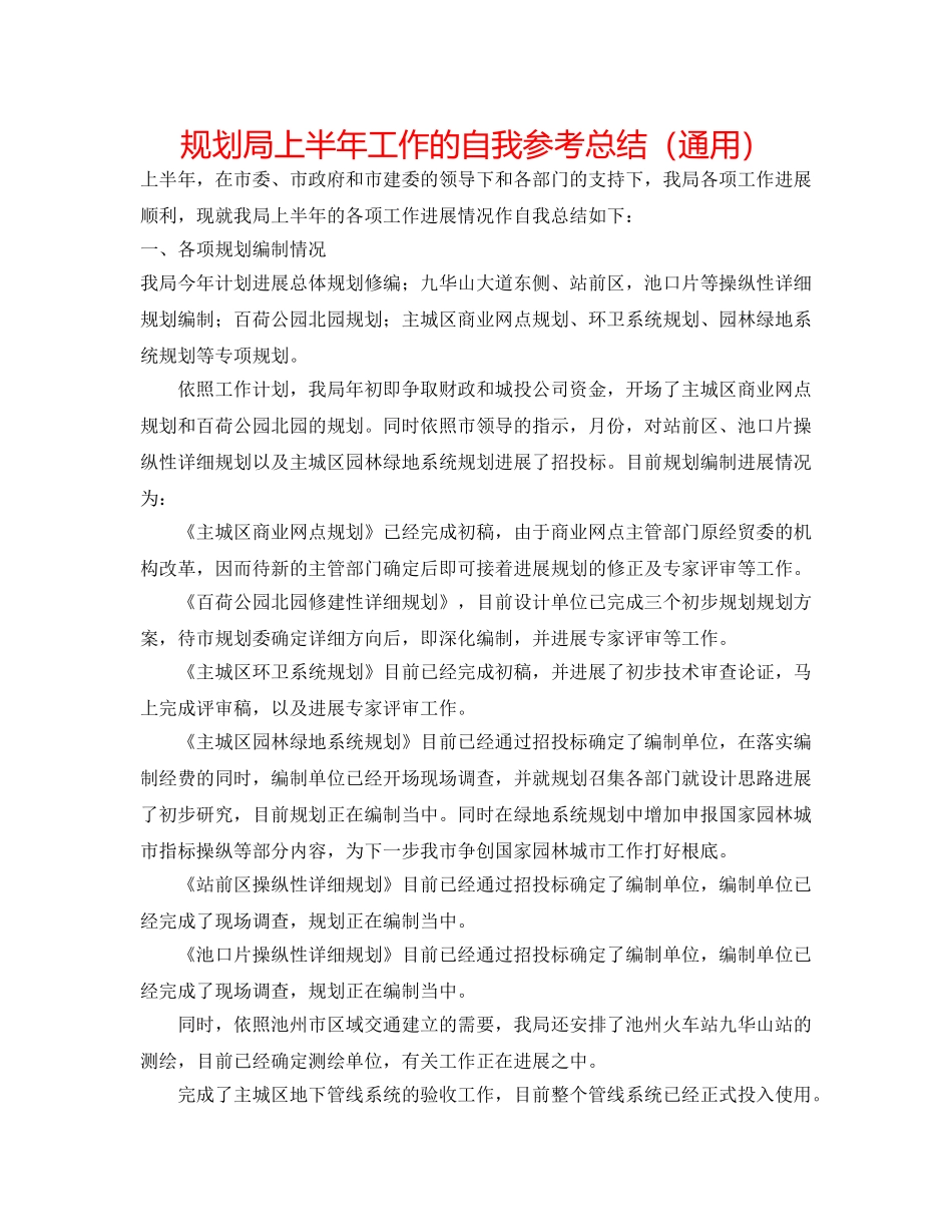 规划局上半年工作的自我参考总结（通用） _第1页