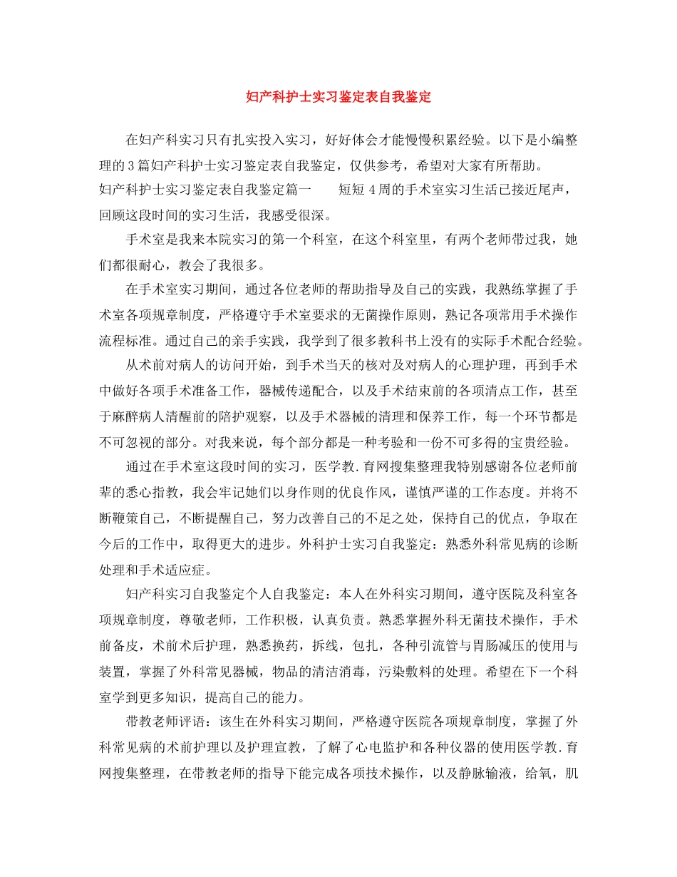 妇产科护士实习鉴定表自我鉴定 _第1页