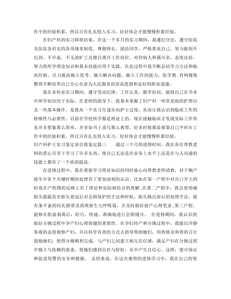 妇产科护士实习鉴定表自我鉴定 _第3页