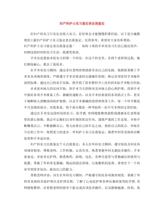 妇产科护士实习鉴定表自我鉴定 