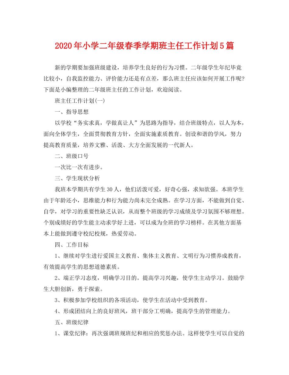 2020年小学二年级春季学期班主任工作计划5篇_第1页