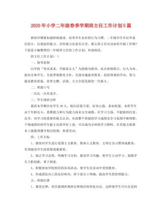 2020年小学二年级春季学期班主任工作计划5篇