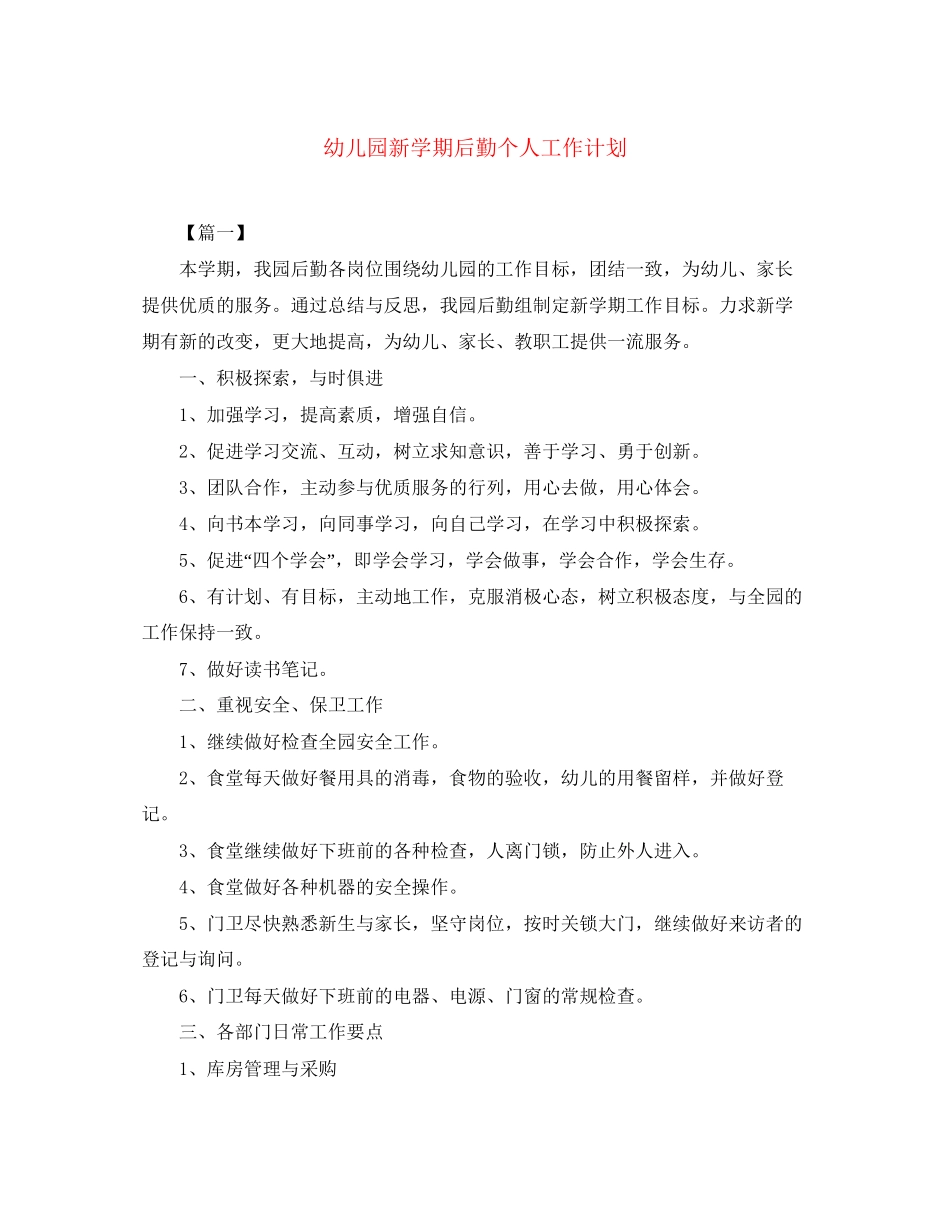 幼儿园新学期后勤个人工作计划_第1页