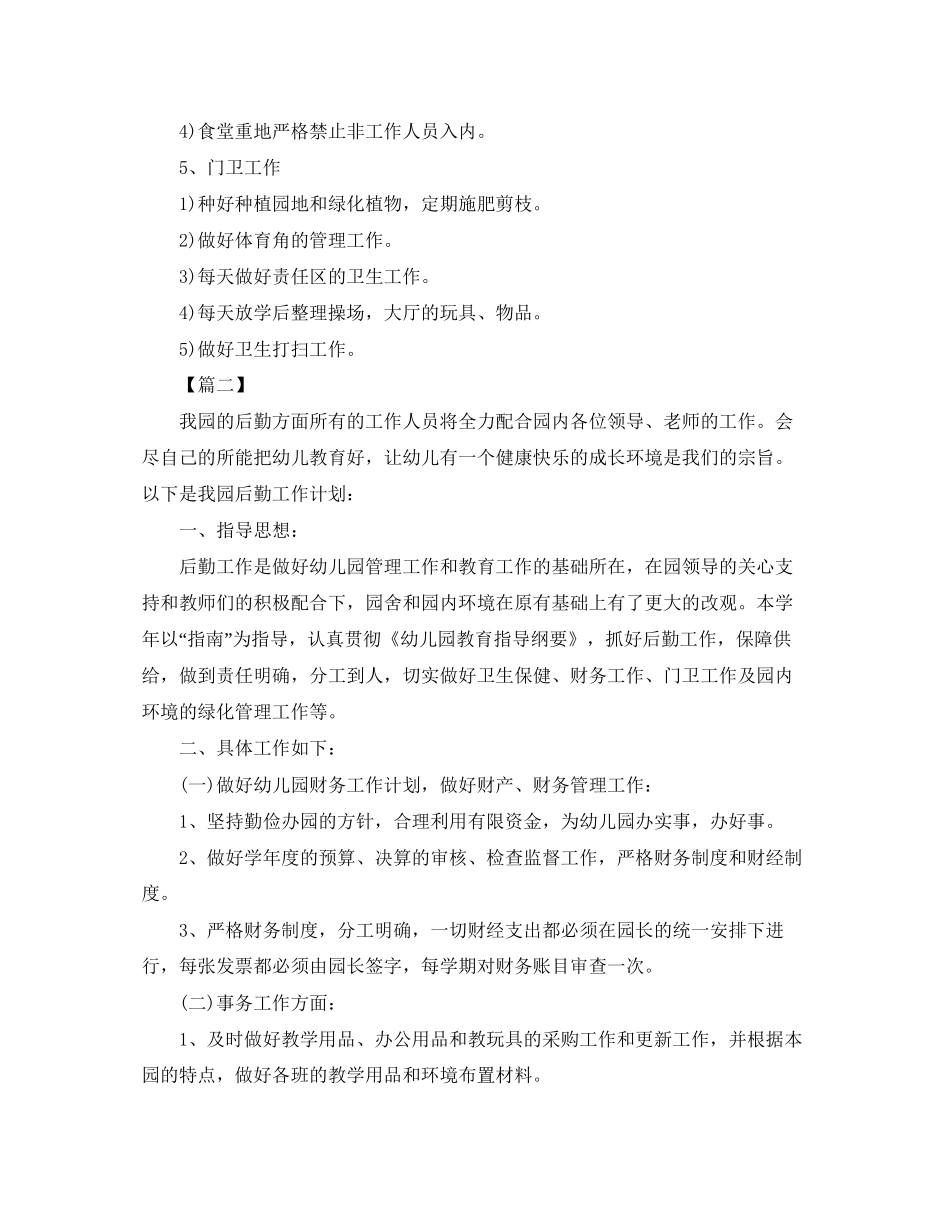 幼儿园新学期后勤个人工作计划_第3页