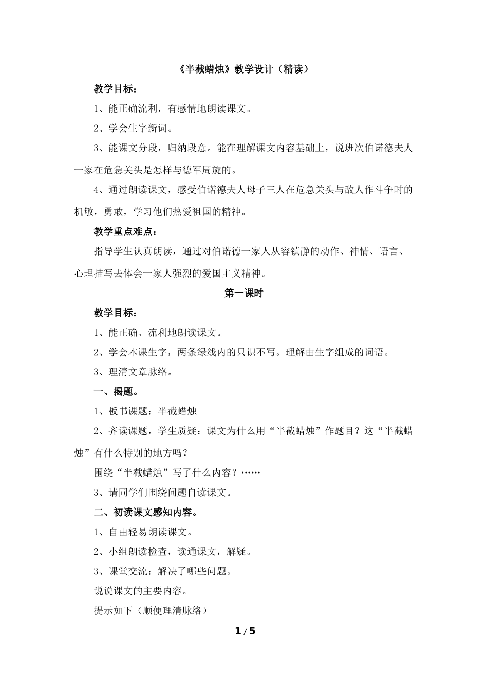 《半截蜡烛》教学设计（精读）_第1页