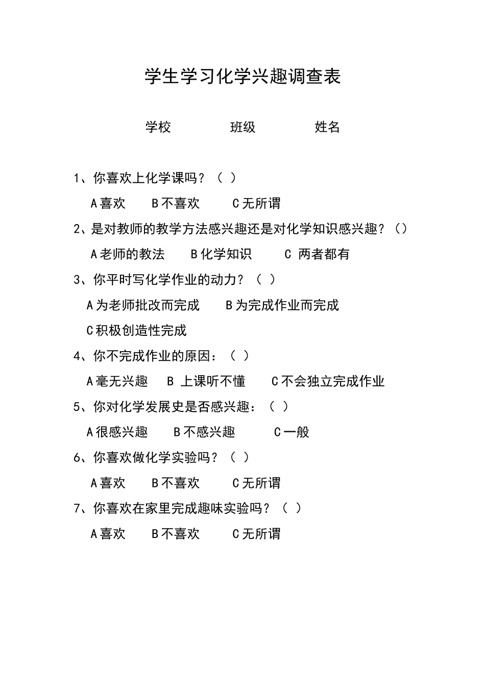 学生学习化学兴趣调查表_第1页