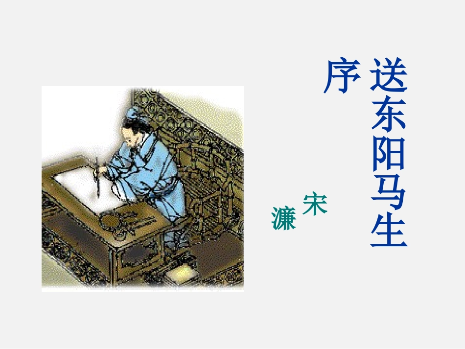 《送东阳马生序》课件_第2页