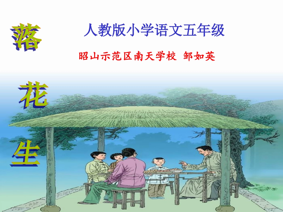 《落花生》课件 (8)_第1页