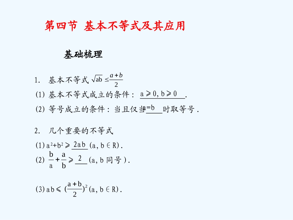 《学案与测评》2011年高考数学总复习 第八单元第四节 基本不等式及其应用精品课件 苏教版_第2页