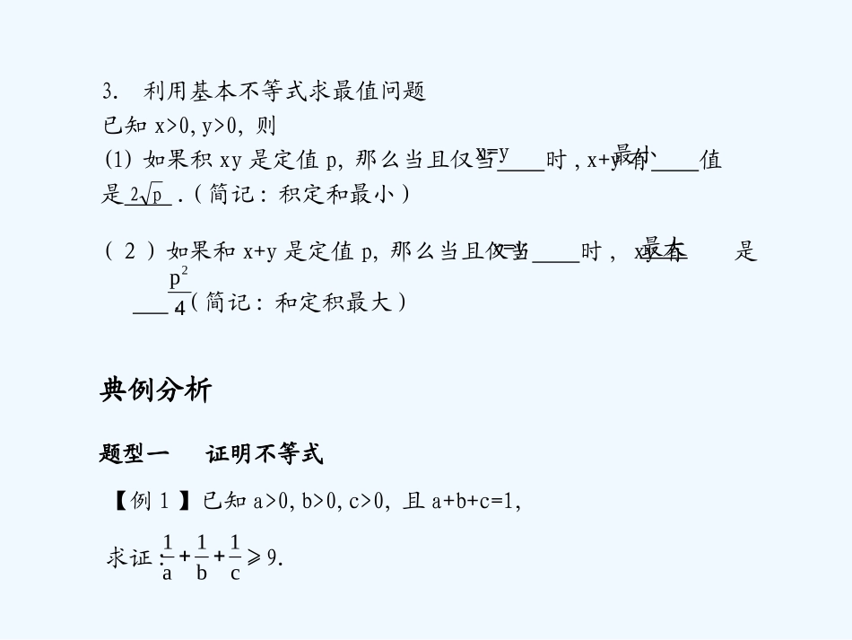 《学案与测评》2011年高考数学总复习 第八单元第四节 基本不等式及其应用精品课件 苏教版_第3页