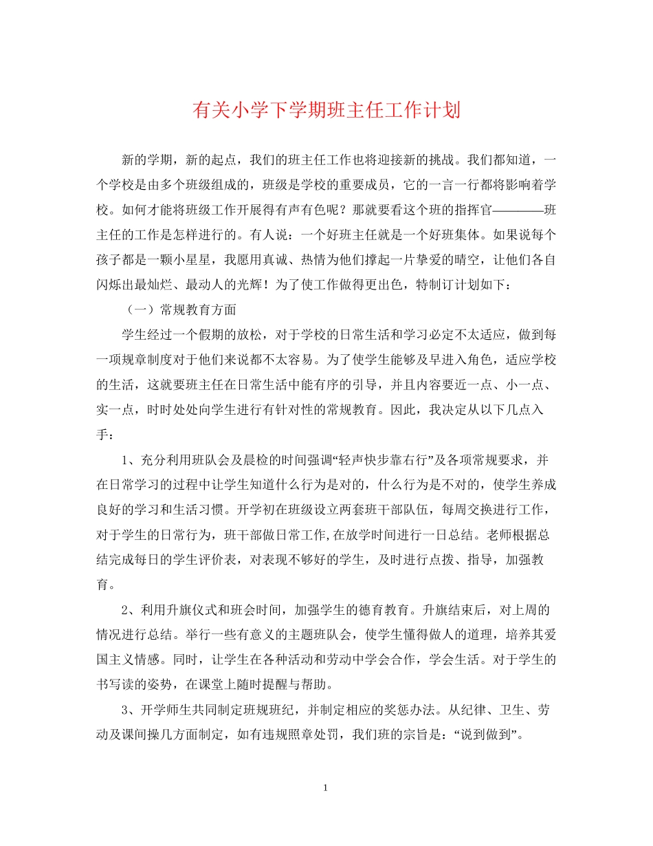 有关小学下学期班主任工作计划_第1页