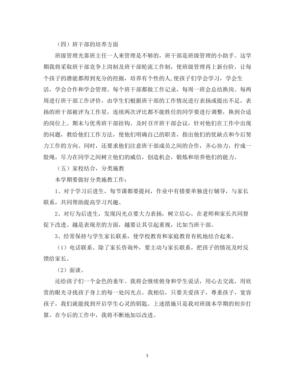 有关小学下学期班主任工作计划_第3页