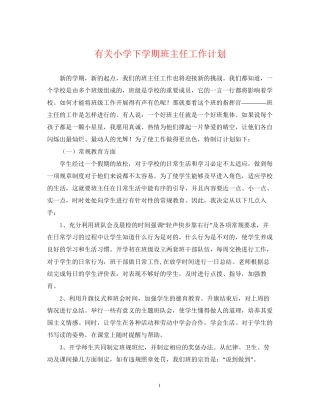有关小学下学期班主任工作计划