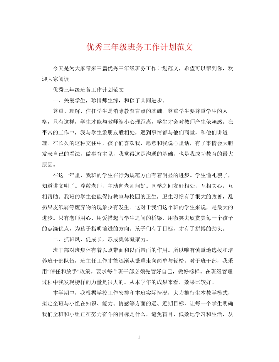 优秀三年级班务工作计划范文_第1页