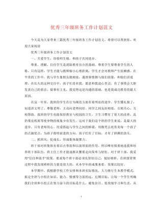 优秀三年级班务工作计划范文