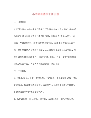 小学体育教学工作计划2)