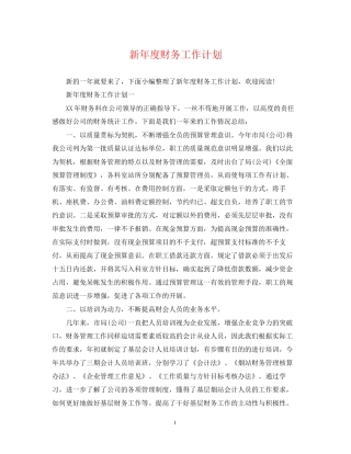 新年度财务工作计划