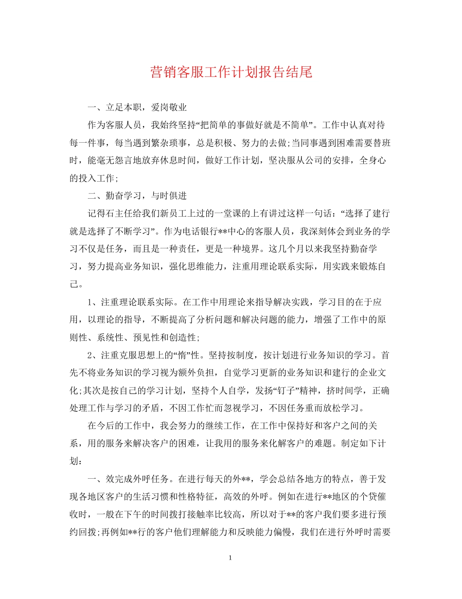 营销客服工作计划报告结尾_第1页