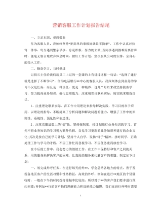 营销客服工作计划报告结尾