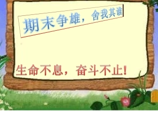 期末考试，舍我其谁