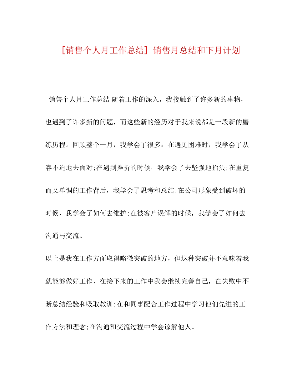 [销售个人月工作总结]销售月总结和下月计划_第1页
