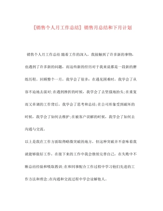[销售个人月工作总结]销售月总结和下月计划