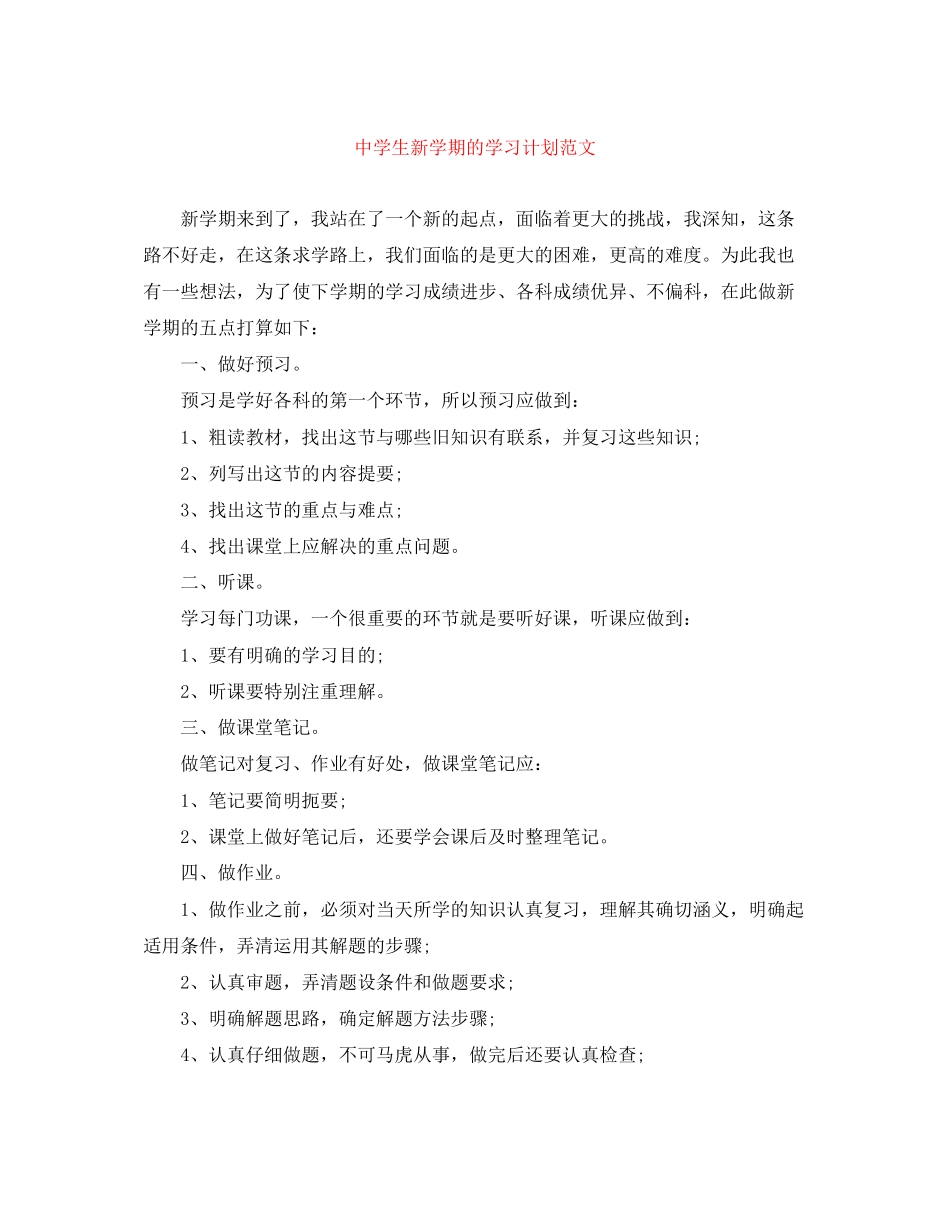 生新学期的学习计划范文_第1页