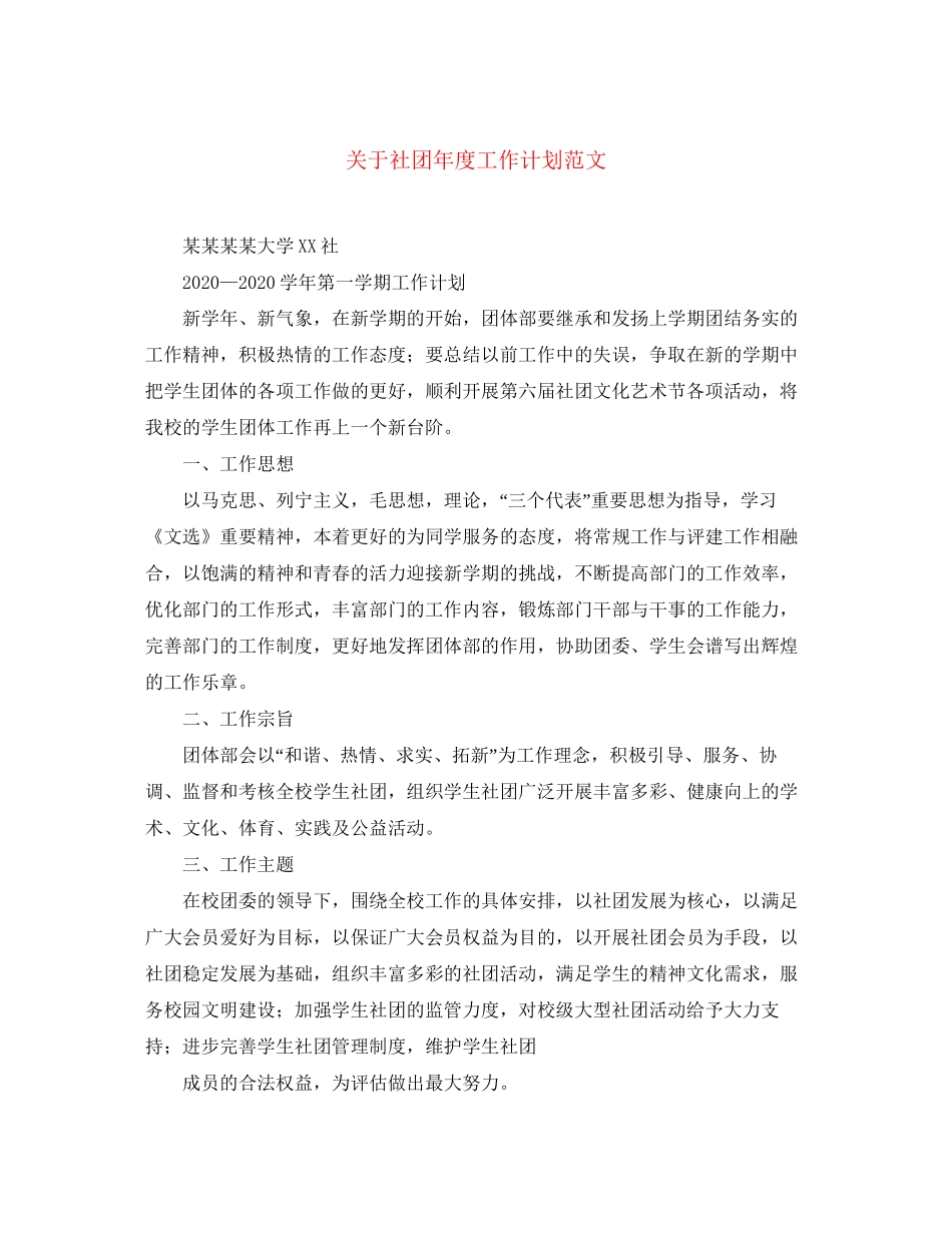 关于社团年度工作计划范文_第1页