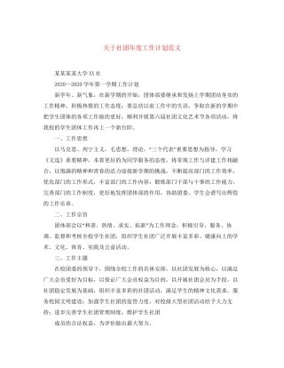 关于社团年度工作计划范文