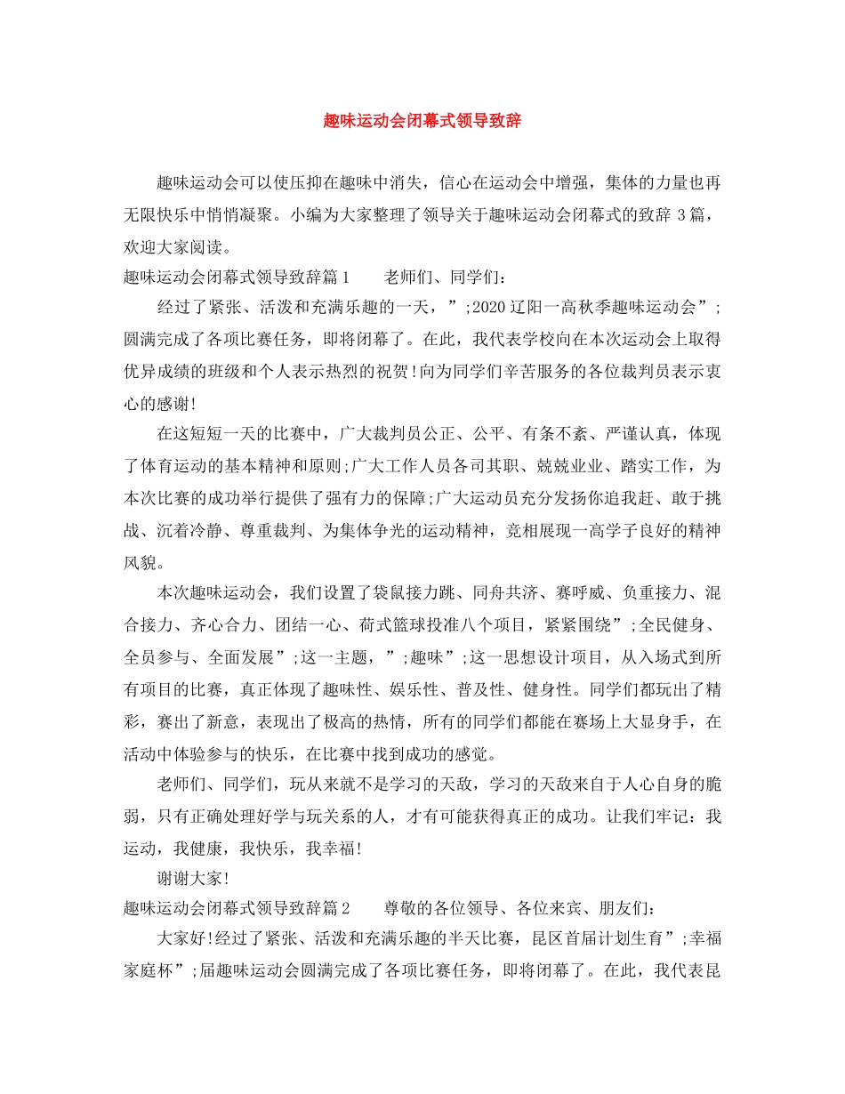 趣味运动会闭幕式领导致辞 _第1页