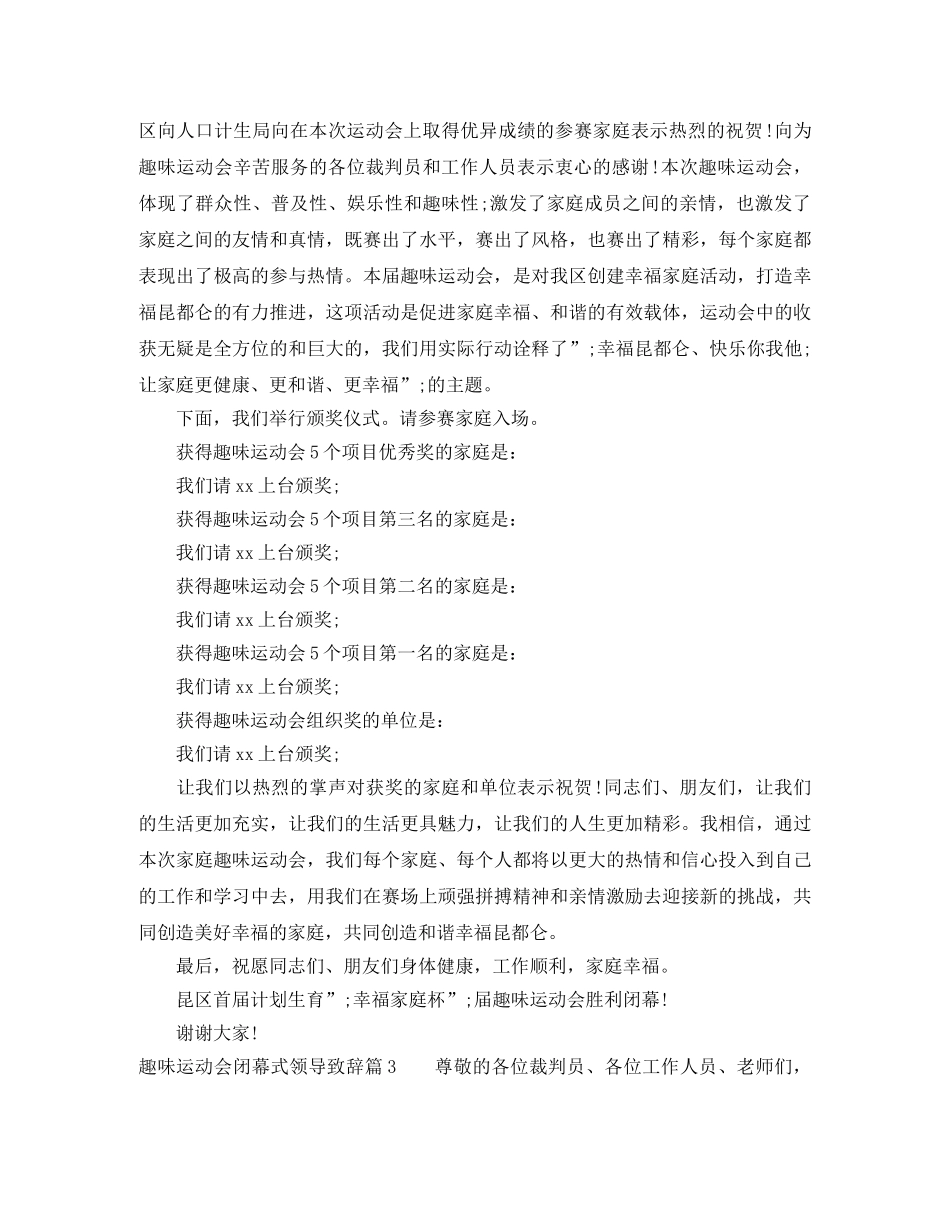 趣味运动会闭幕式领导致辞 _第2页