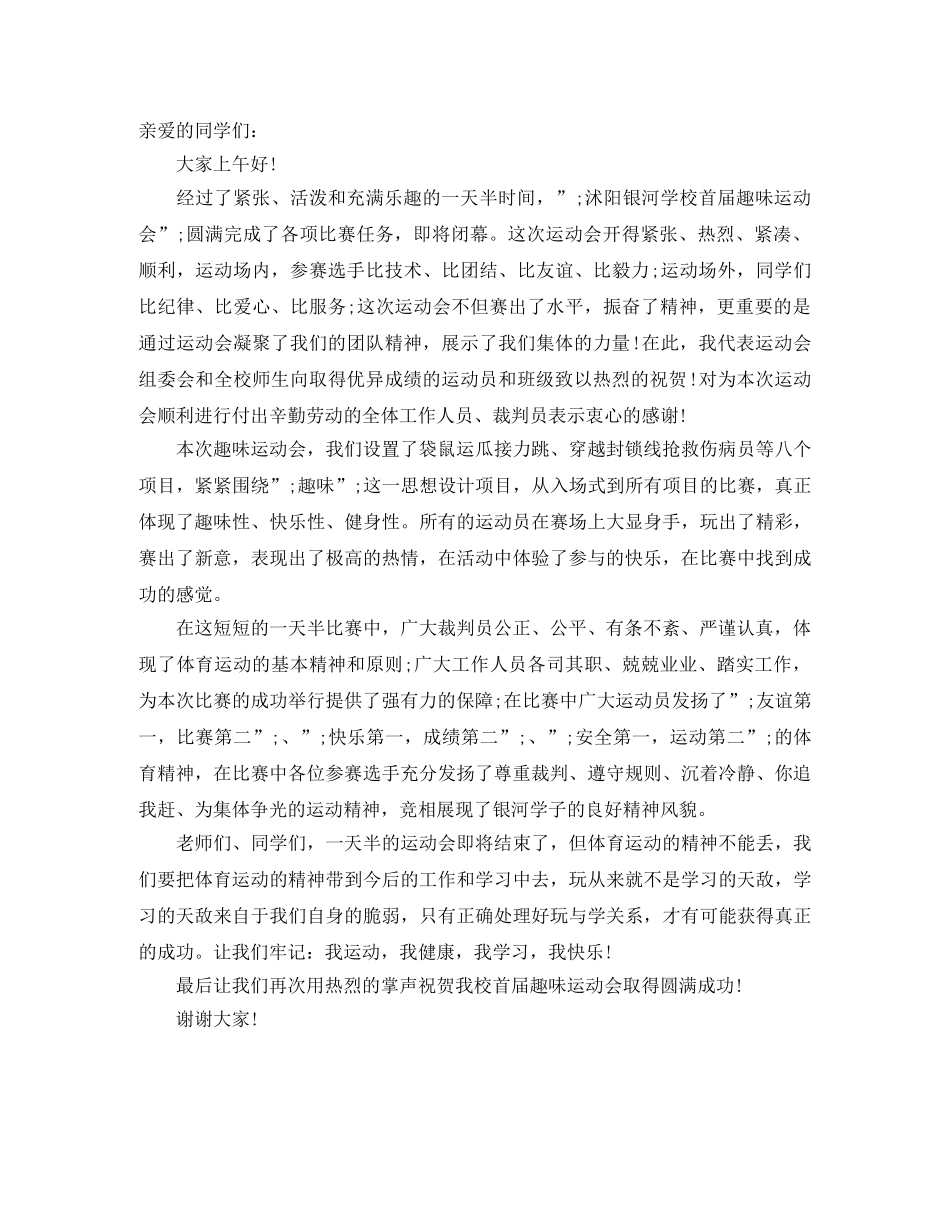 趣味运动会闭幕式领导致辞 _第3页