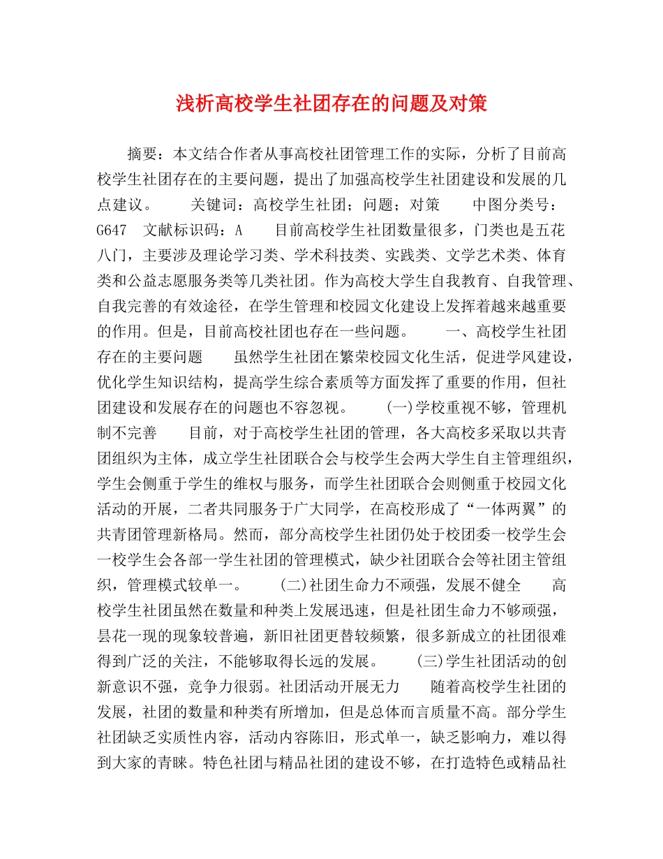 浅析高校学生社团存在的问题及对策 _第1页