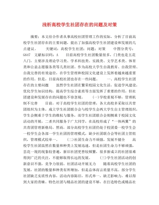 浅析高校学生社团存在的问题及对策 