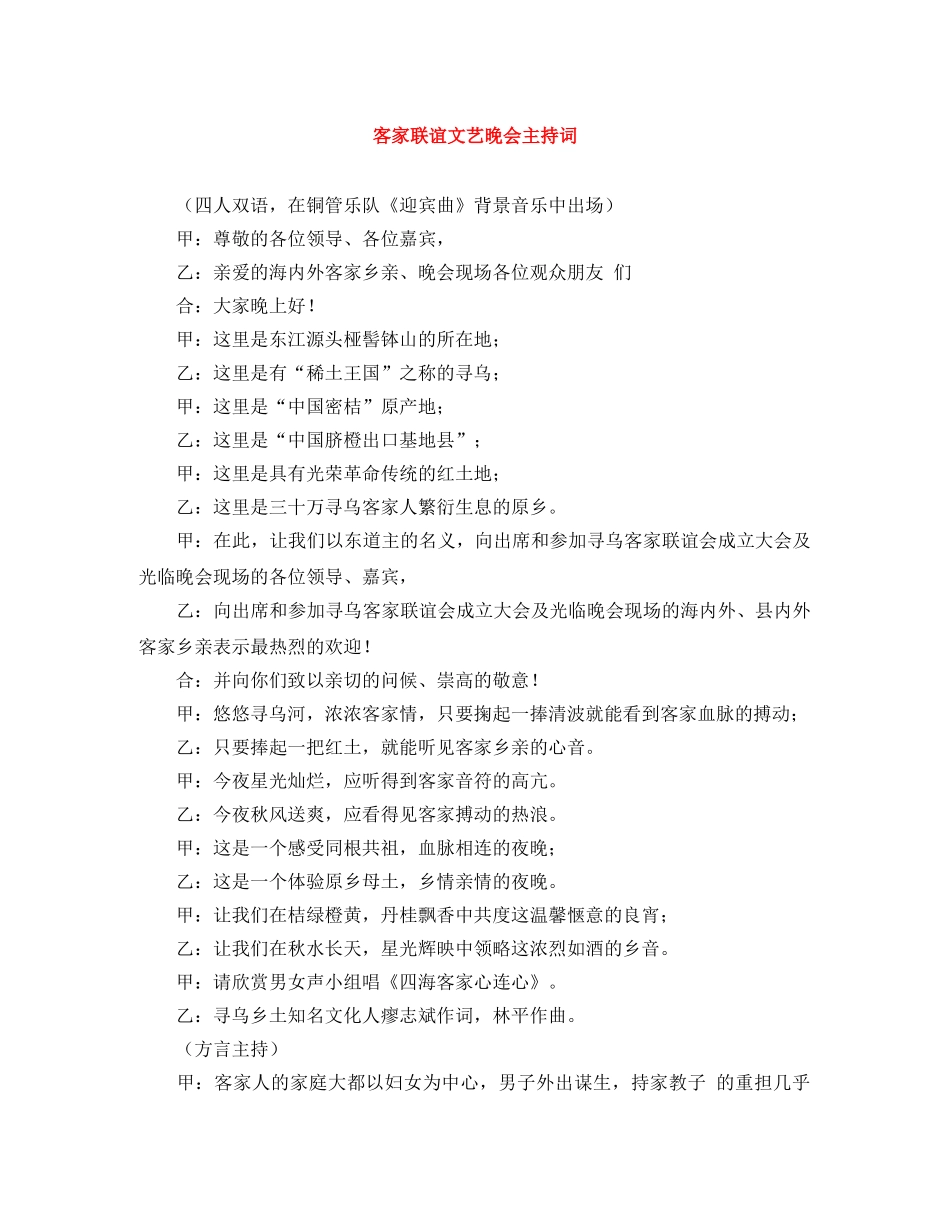 客家联谊文艺晚会主持词 _第1页
