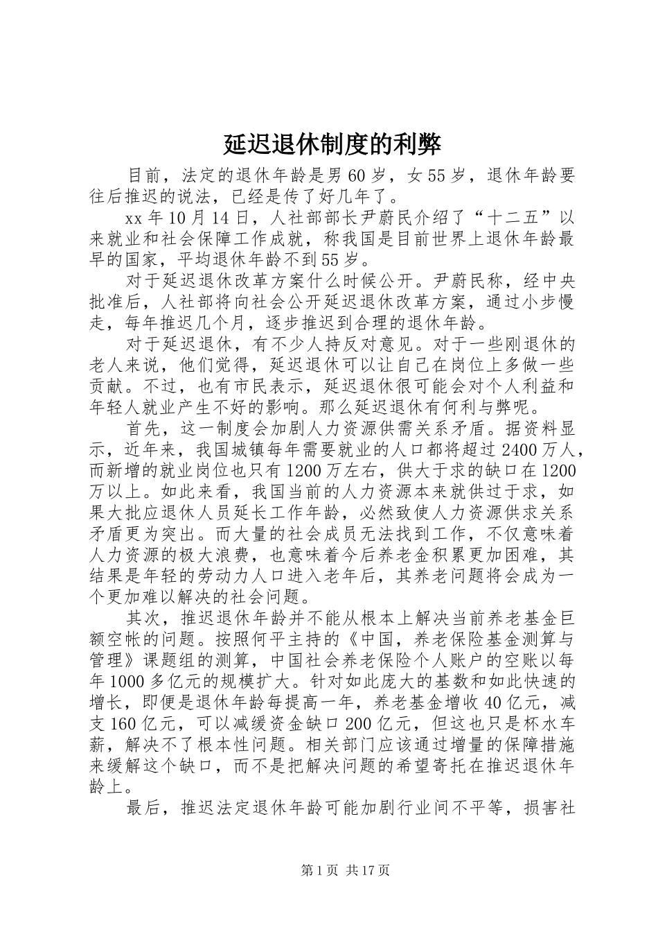 延迟退休制度的利弊_第1页