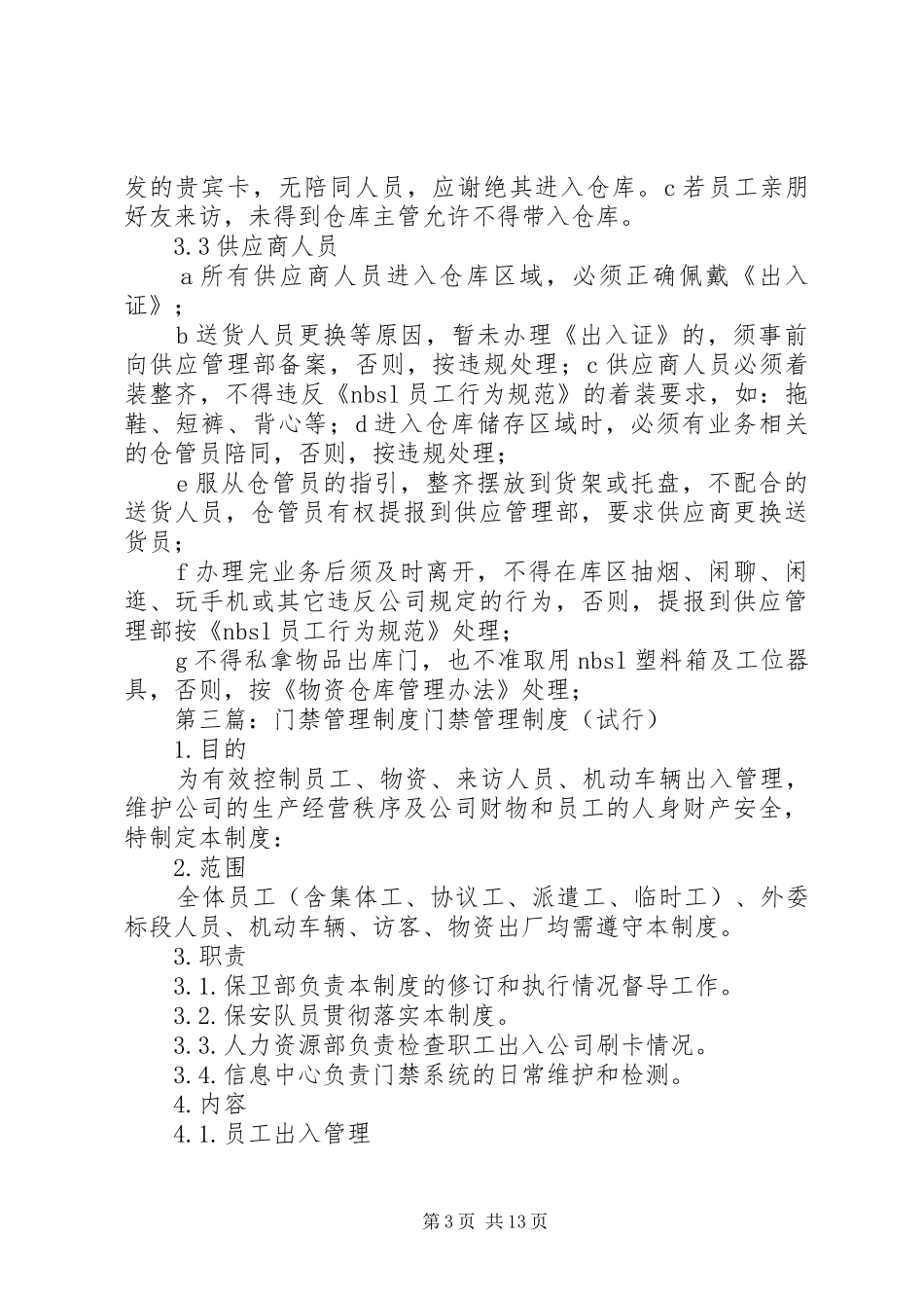 门禁管理制度[范文]_第3页