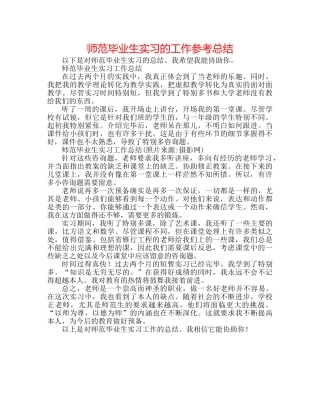 师范毕业生实习的工作参考总结 