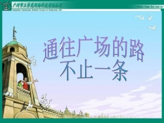 《通往广场的路不止一条》