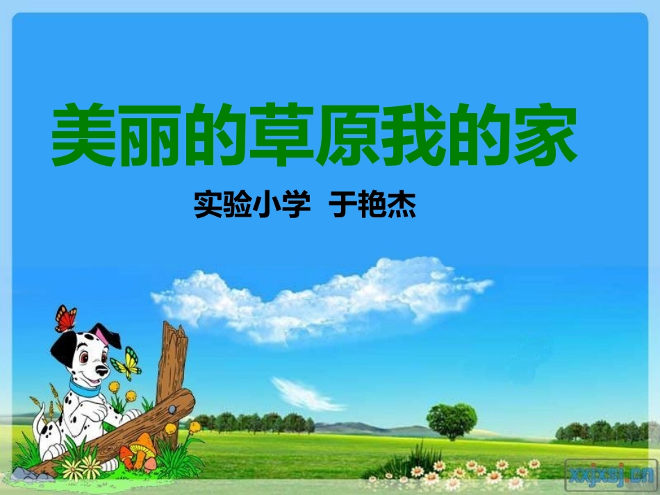 美丽的草原我的家_第1页