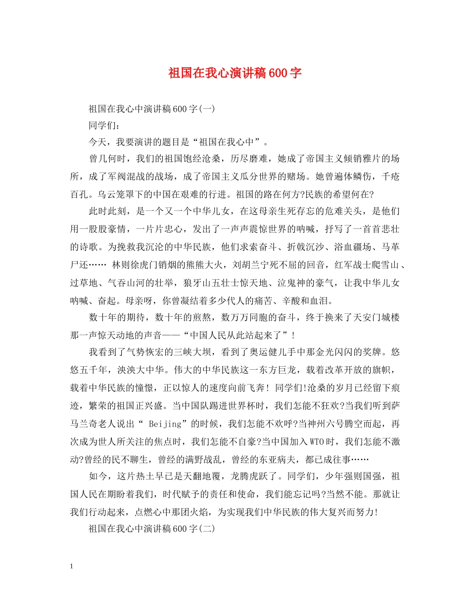 祖国在我心演讲稿600字 _第1页