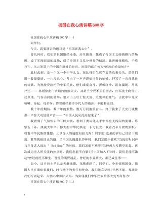 祖国在我心演讲稿600字 