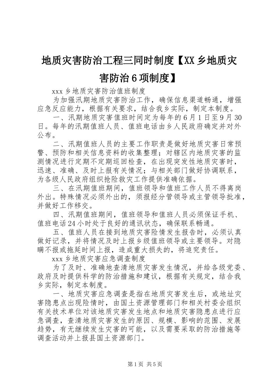 地质灾害防治工程三同时制度【XX乡地质灾害防治6项制度】_第1页