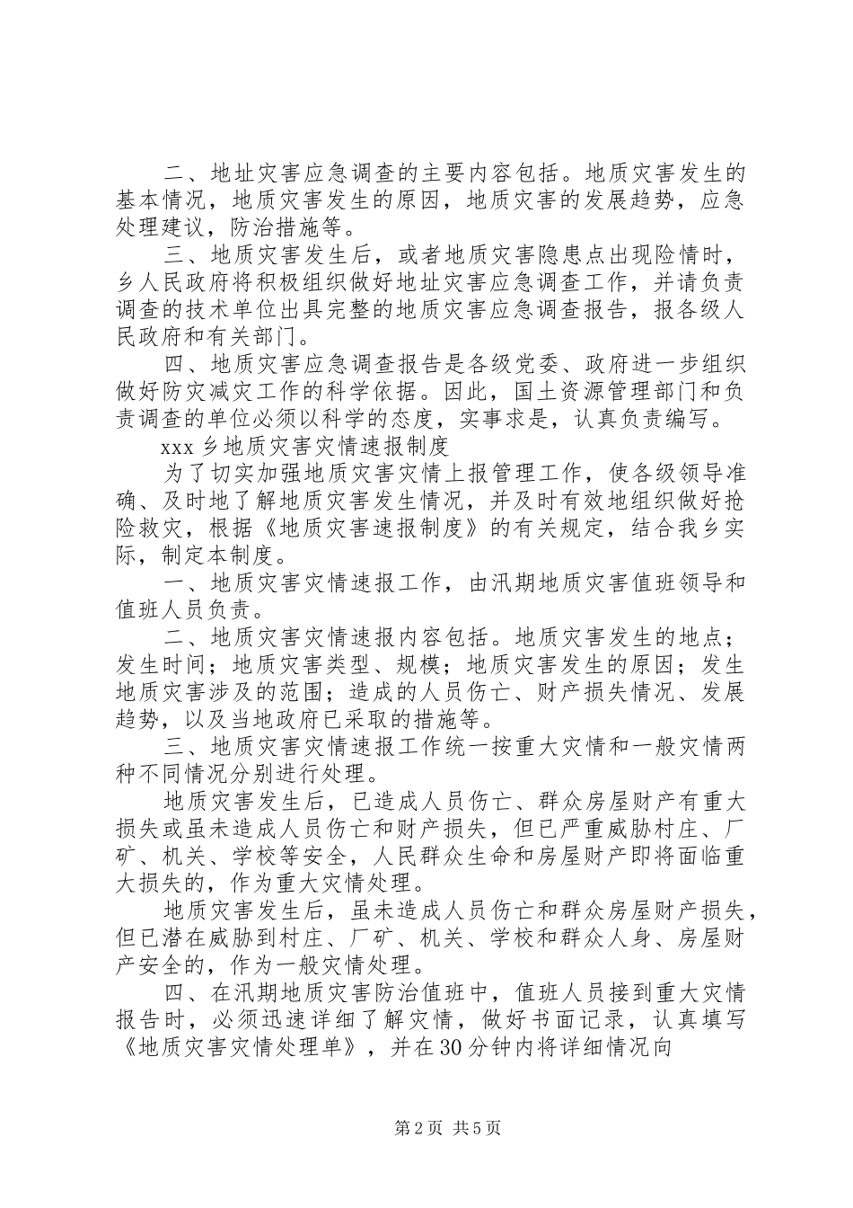 地质灾害防治工程三同时制度【XX乡地质灾害防治6项制度】_第2页