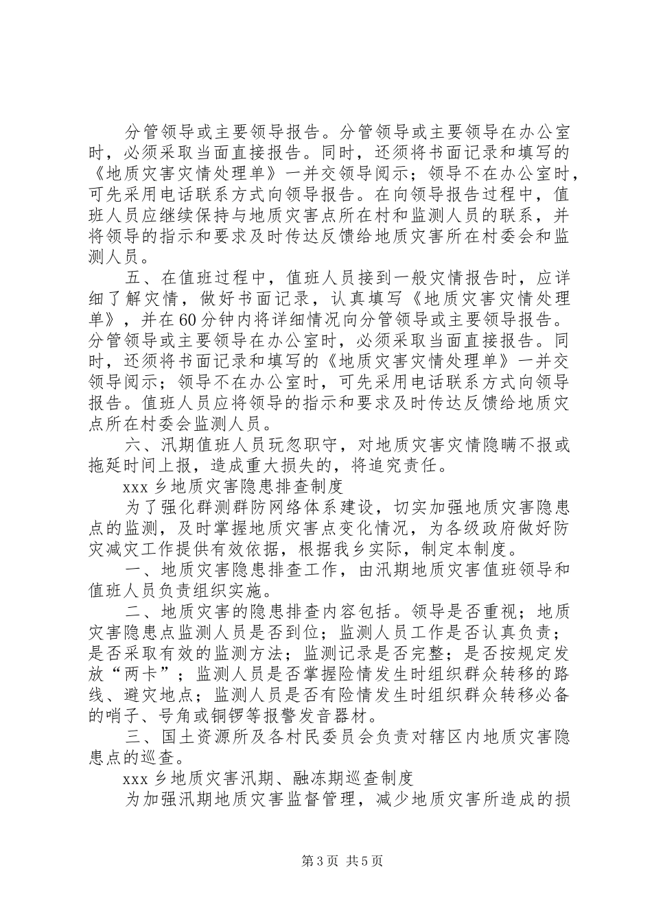 地质灾害防治工程三同时制度【XX乡地质灾害防治6项制度】_第3页