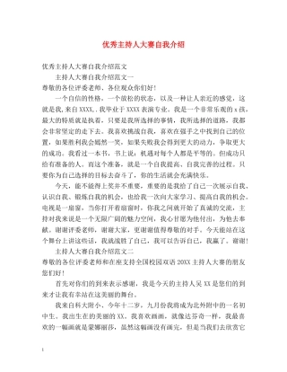 优秀主持人大赛自我介绍 