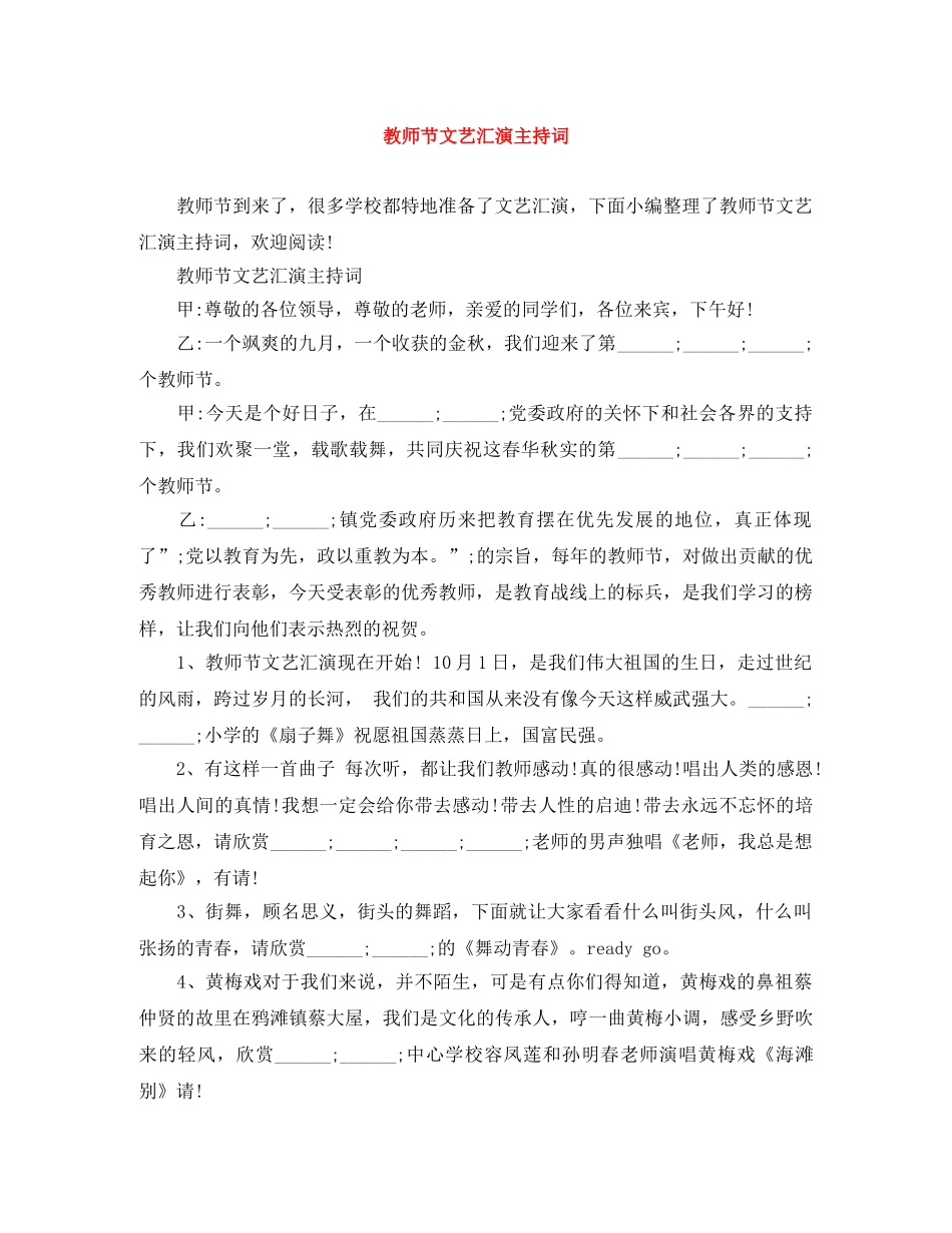 教师节文艺汇演主持词 _第1页