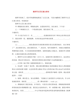 教师节文艺汇演主持词 