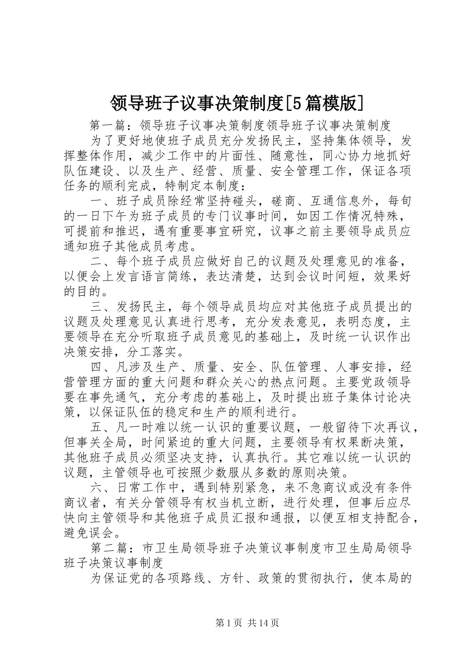 领导班子议事决策制度[5篇模版]_第1页